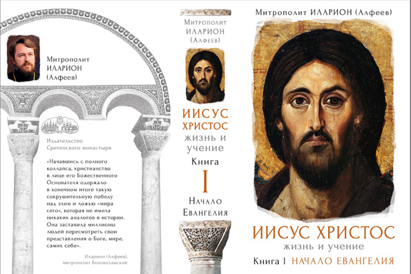 В Москве представили книгу о быте и характере Иисуса Христа