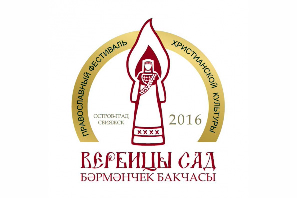 В Свияжске пройдет республиканский фестиваль-конкурс «Бәрмәнчек бакчасы» — «Вербицы сад»