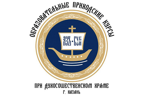 При Духосошественском храме Казани открываются образовательные приходские курсы