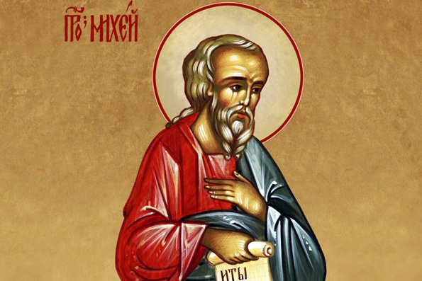 Пророк Михей (9 век до Р. Х.)
