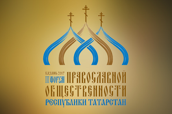 Видеозапись пленарного заседания III Форума православной общественности Республики Татарстан