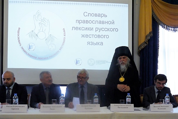 В Москве представили первый церковный видеословарь для глухих
