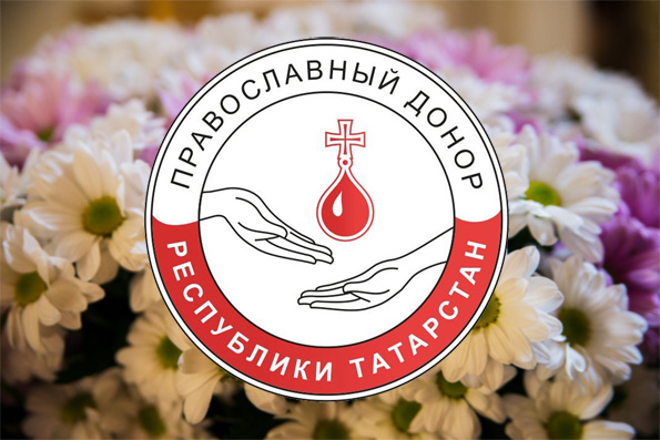 В Казани пройдет День православного донора