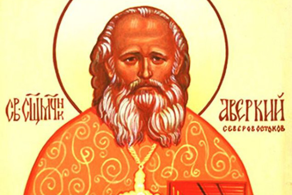 Священномученик Аверкий Северовостоков, пресвитер (1918)