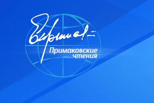 Глава Татарстанской митрополии принимает участие в проходящих в Москве Международных Примаковских чтениях