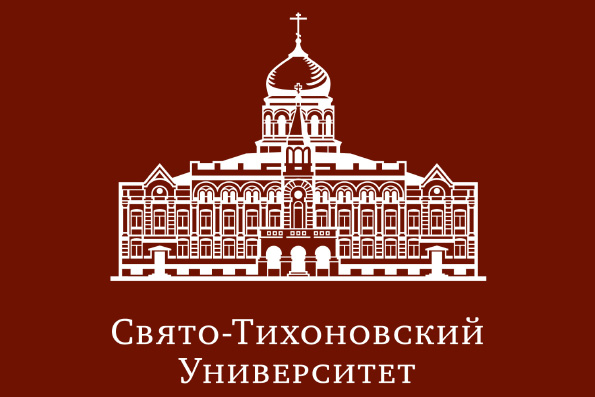 Православный Свято-Тихоновский гуманитарный университет приглашает на курсы подготовки церковных специалистов