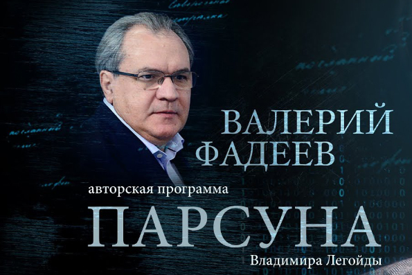 Валерий Фадеев: Мы находимся в потоке «ниагары» информационного мусора [+Видео]