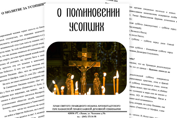 Казанская духовная семинария выпустила брошюру о поминовении усопших