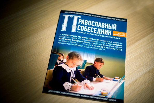 Журнал «Православный собеседник» №3 (10), октябрь 2018 года