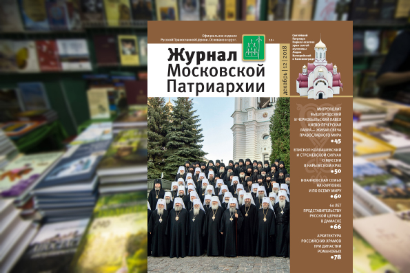 Вышел из печати двенадцатый номер «Журнала Московской Патриархии» за 2018 год