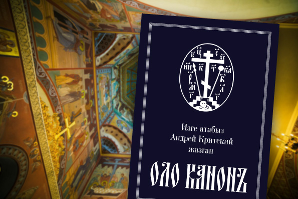 В Казани вышло репринтное издание канона святого Андрея Критского на церковно-кряшенском языке