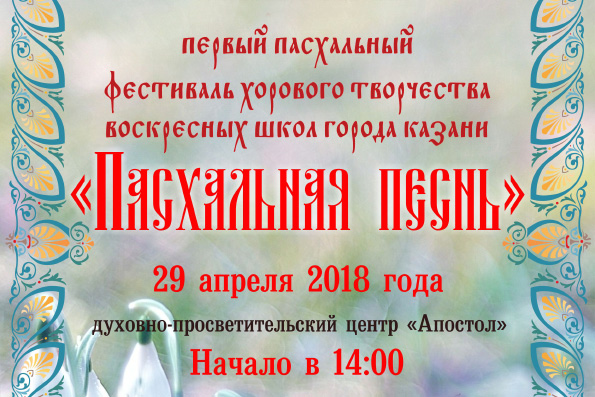 В Казани пройдет фестиваль хорового творчества воскресных школ
