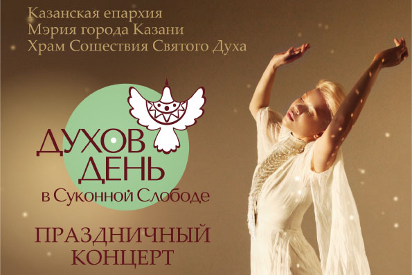 Гала-концерт в рамках православного фестиваля «Духов день в Суконной Слободе»