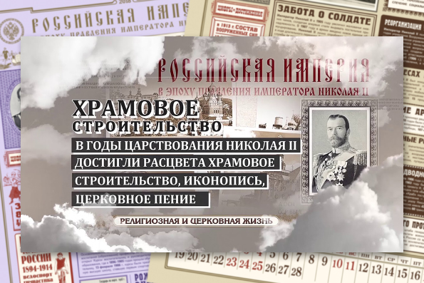 Екатеринбургская епархия выпустила серию видеороликов, посвященных достижениям России в эпоху правления Николая II
