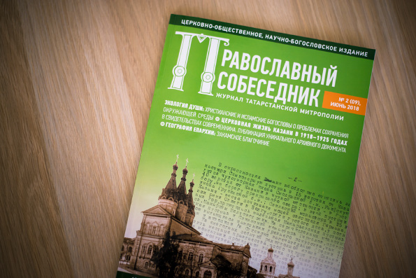 Журнал «Православный собеседник» №2 (09), июнь 2018 года
