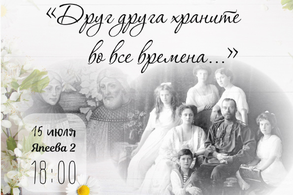 Православная молодежь Казани приглашает на музыкально-театральную постановку, посвященную Дню семьи, любви и верности