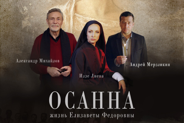 Премьера фильма, посвященного преподобномученице великой княгине Елисавете, пройдет в Казани