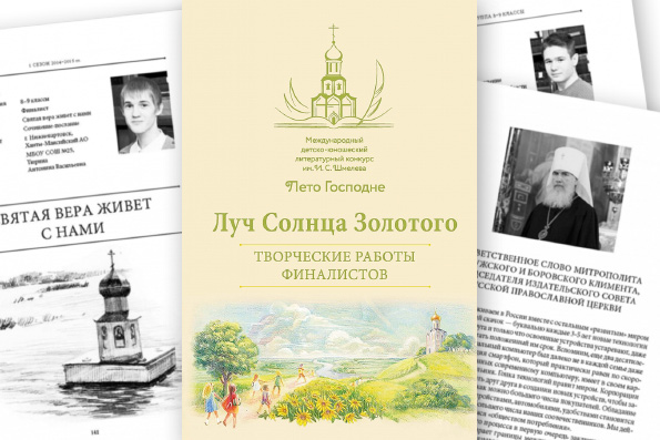 Работы воспитанницы казанской воскресной школы вошли в сборник лучших произведений детского конкурса «Лето Господне»