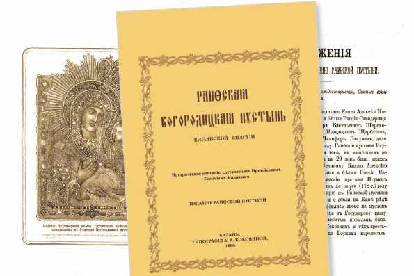 Издательство Раифского монастыря выпустило книгу, посвященную истории обители