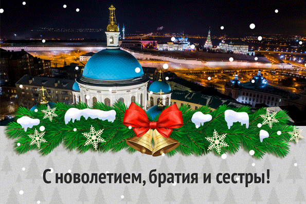 Портал «Православие в Татарстане» поздравляет своих посетителей с Новым годом