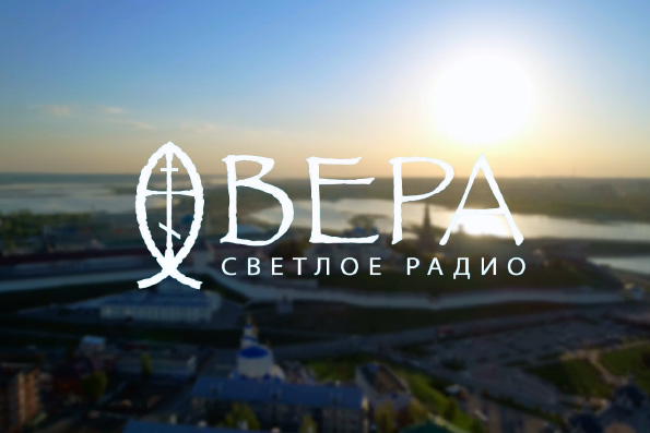 В марте в Казани начнёт вещание православное радио «Вера»