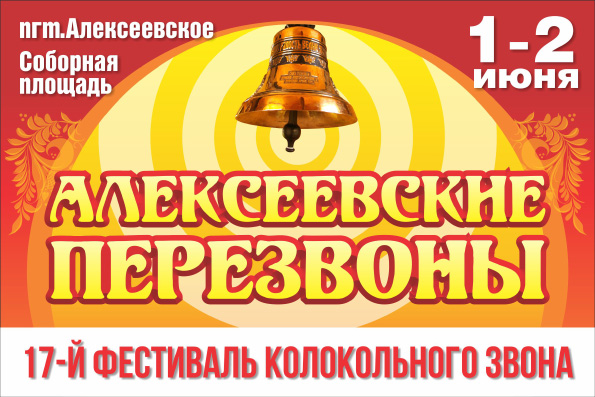 В поселке Алексеевское состоится XVII Фестиваль колокольного звона