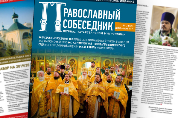 Журнал «Православный собеседник» №2 (13), апрель-июнь 2019 года