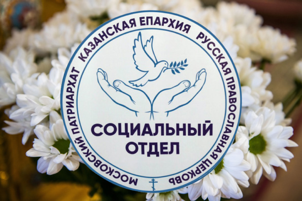 Социальный отдел Казанской епархии реализует благотворительные проекты