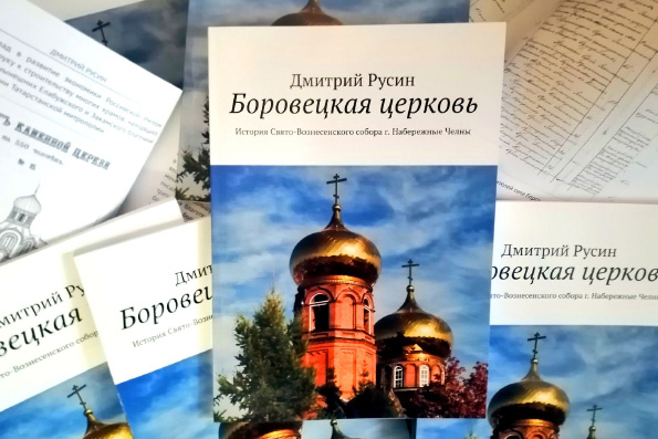 На портале «Православие в Татарстане» состоялась презентация книги, посвященной истории Вознесенского собора Набережных Челнов