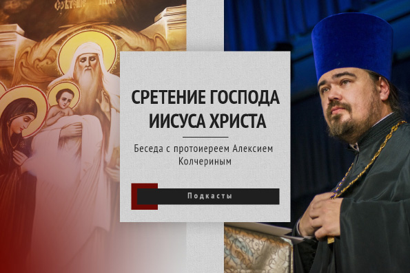Сретение Господне и День православной молодежи