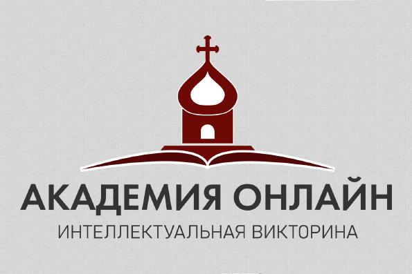 Казанская духовная семинария организует интеллектуальную игру «Академия онлайн»
