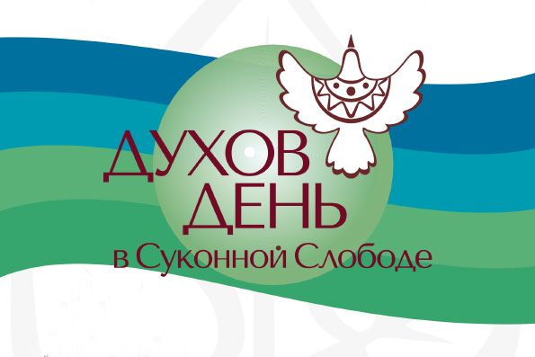 В Казани состоится VI Городской фестиваль «Духов день в Суконной Слободе»