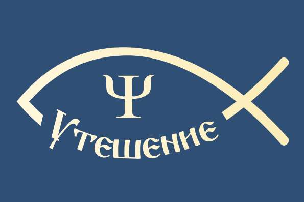 В августе текущего года служба психологической помощи Казанской епархии «Утешение» организует ряд мероприятий