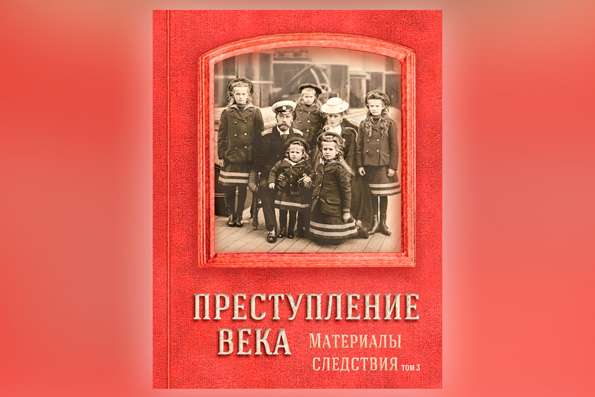 Следственный комитет России представил заключительный том книги, посвященной расследованию убийства Царской семьи