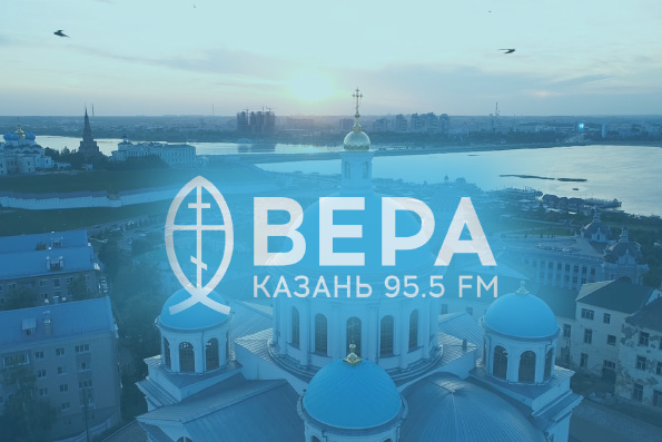Радио «Вера» в Казани