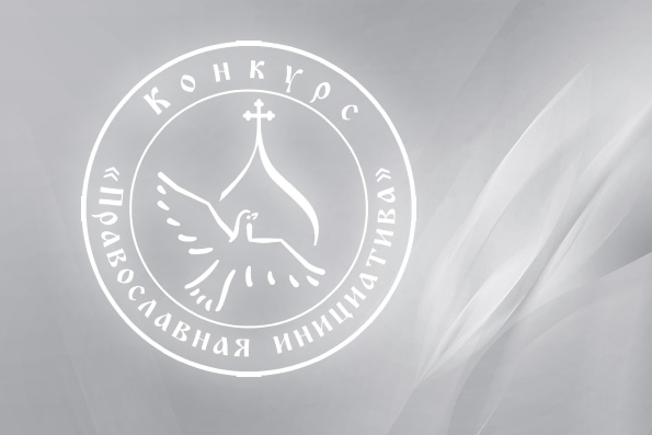 Продолжается прием заявок на Международный открытый грантовый конкурс «Православная инициатива — 2021»