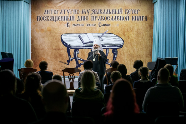 Митрополит Кирилл посетил литературный вечер «В начале было Слово»