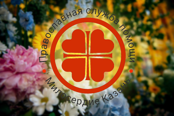 Службе «Милосердие — Казань» исполняется год