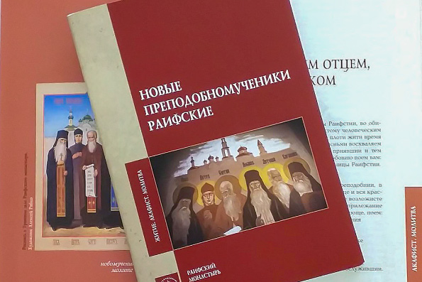 Вышел в свет новый сборник издательского отдела Раифского монастыря «Новые преподобномученики Раифские»