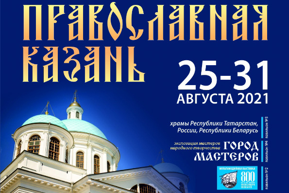В столице Татарстана состоится выставка-ярмарка «Православная Казань»