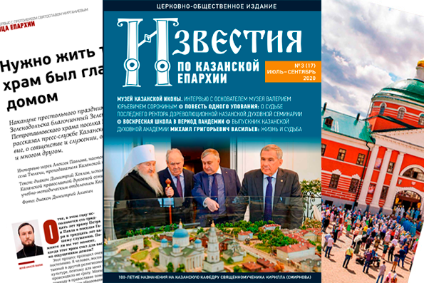 Журнал «Известия по Казанской епархии» №3 (17), июль-сентябрь 2020 года