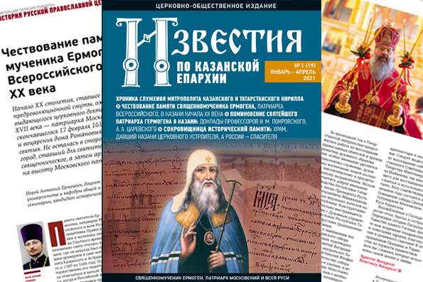 Журнал «Известия по Казанской епархии» №1 (19), январь-апрель 2021 года