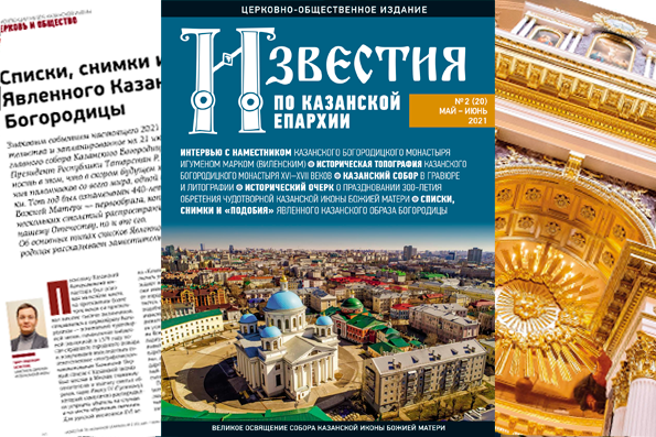 Журнал «Известия по Казанской епархии» №2 (20), май-июнь 2021 года