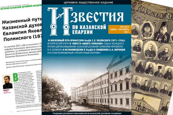Журнал «Известия по Казанской епархии» №3 (21), июль-сентябрь 2021 года