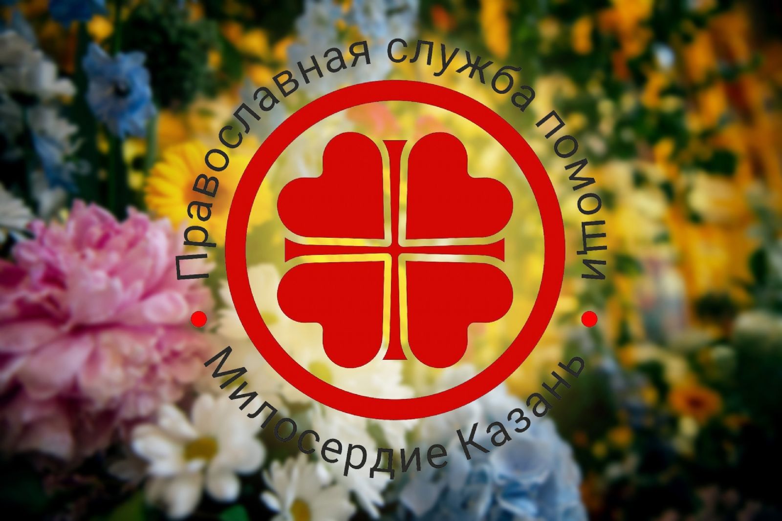  В селе Русские Казыли пройдет выездная встреча добровольцев службы «Милосердие — Казань»