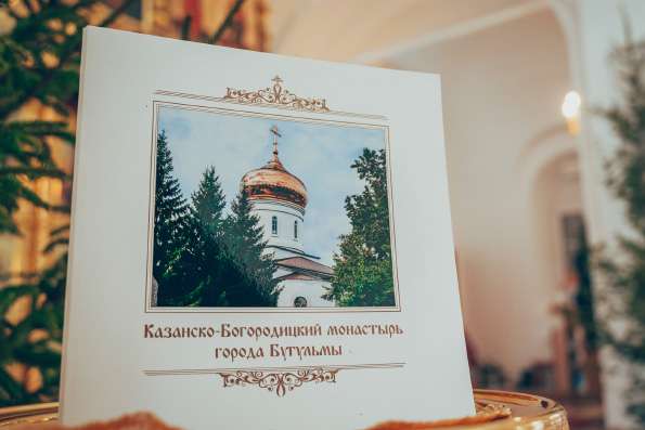 В Альметьевской епархии издана книга о Казанско-Богородицком монастыре Бугульмы