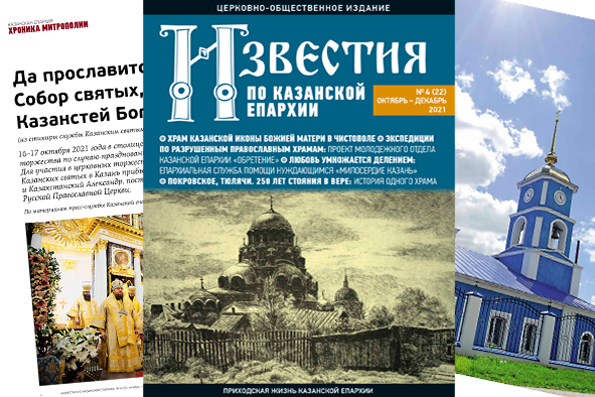 Вышел в свет восьмой номер журнала «Известия по Казанской епархии»