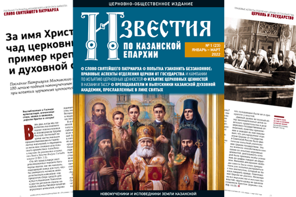 Вышел в свет девятый номер журнала «Известия по Казанской епархии»