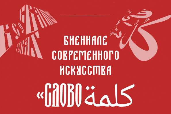 В Казани пройдет биеннале, посвященная каллиграфическим традициям христианства и ислама