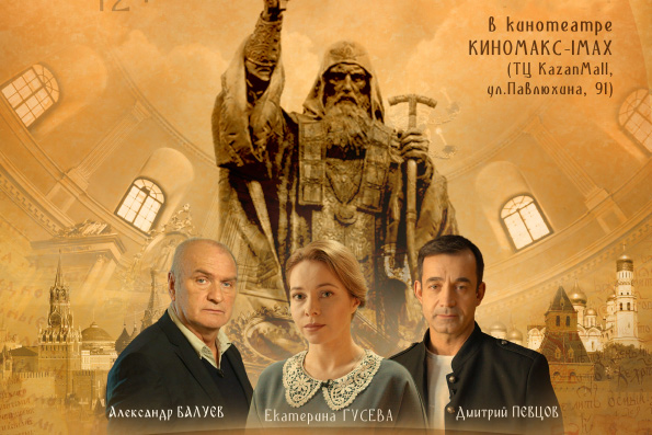 В Казани пройдет премьера фильма «Святитель» о священномученике Гермогене